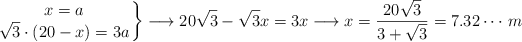 \left.  x=a \atop \sqrt{3} \cdot (20-x) = 3a  \right\} \longrightarrow 20 \sqrt{3} - \sqrt{3}x = 3x \longrightarrow x=\frac{20 \sqrt{3}}{3 + \sqrt{3}} = 7.32 \cdots \: m