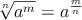 \sqrt[n]{a^m} = a^{\frac{m}{n}}